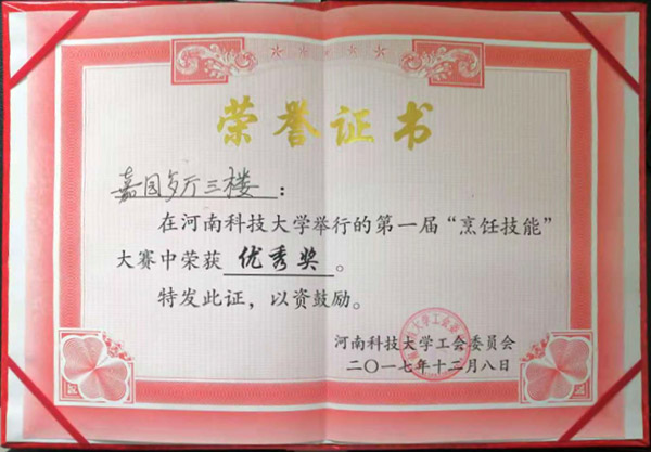 嘉園三樓2017年烹飪技能優(yōu)秀獎