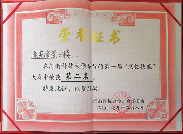 南苑二樓2017年烹飪技能二等獎