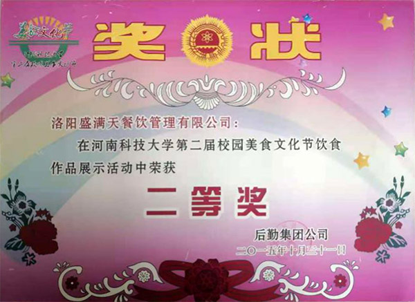 熙禾餐飲2015校園美食文化節(jié)二等獎