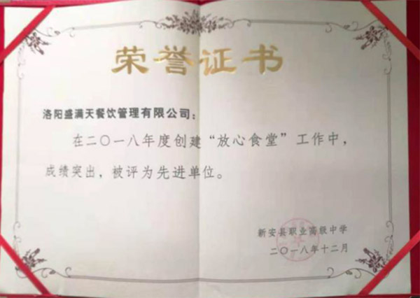 熙禾餐飲2018新安職高放心食堂先進單位