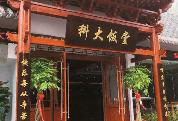 河南科技大學(xué)教職工餐廳（科大飯?zhí)茫? /></div>
          <div   id=