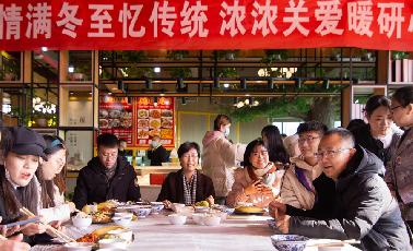 情滿(mǎn)冬至憶傳統(tǒng)，濃濃關(guān)愛(ài)暖研心