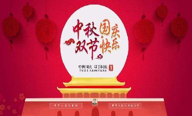 盛世華誕，中秋佳節(jié)，熙禾餐飲祝大家雙節(jié)快樂(lè)