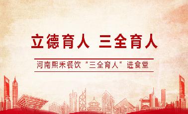 河南熙禾餐飲“三全育人”進(jìn)食堂