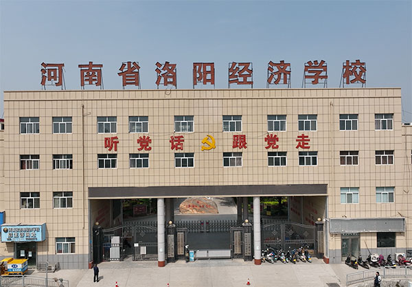 河南省洛陽經濟學校