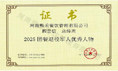 2025團(tuán)餐退役軍人優(yōu)秀人物