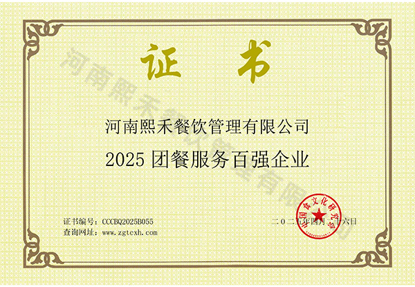 2025團餐服務(wù)百強企業(yè)